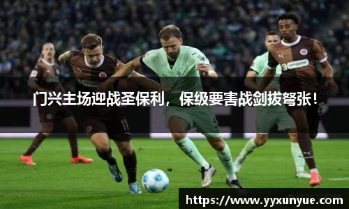 门兴主场迎战圣保利，保级要害战剑拔弩张！