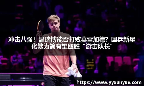 冲击八强！温瑞博能否打败莫雷加德？国乒新星化繁为简有望取胜“游击队长”