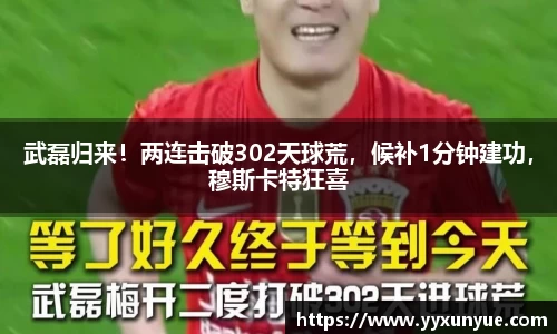 武磊归来！两连击破302天球荒，候补1分钟建功，穆斯卡特狂喜