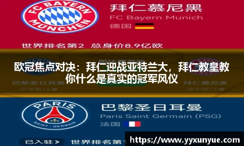 欧冠焦点对决：拜仁迎战亚特兰大，拜仁教皇教你什么是真实的冠军风仪